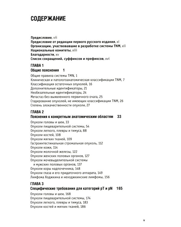 Дополнения к классификации TNM: комментарии для единообразного применения