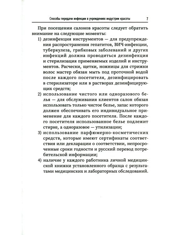 Санитария и гигиена косметических услуг: Учебное пособие