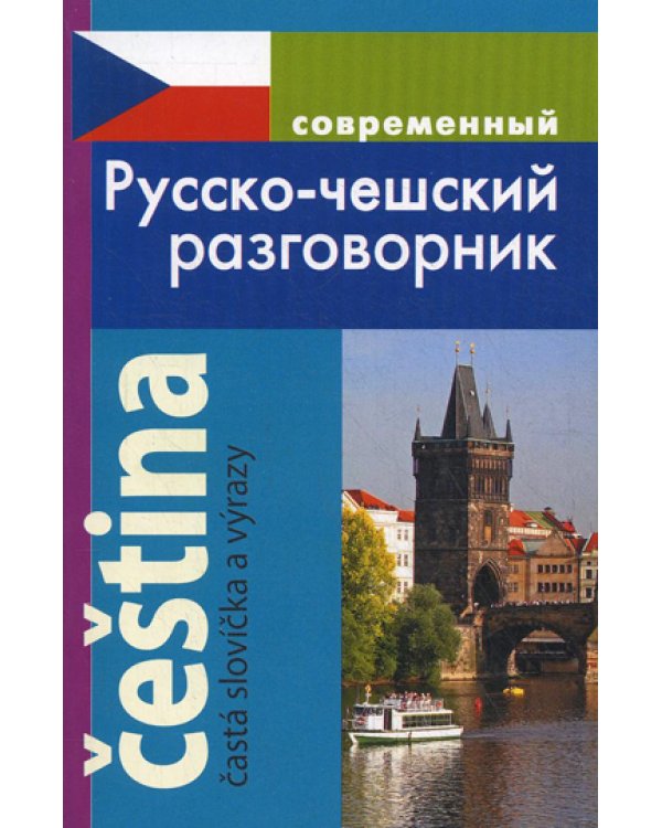 Современный русско-чешский разговорник