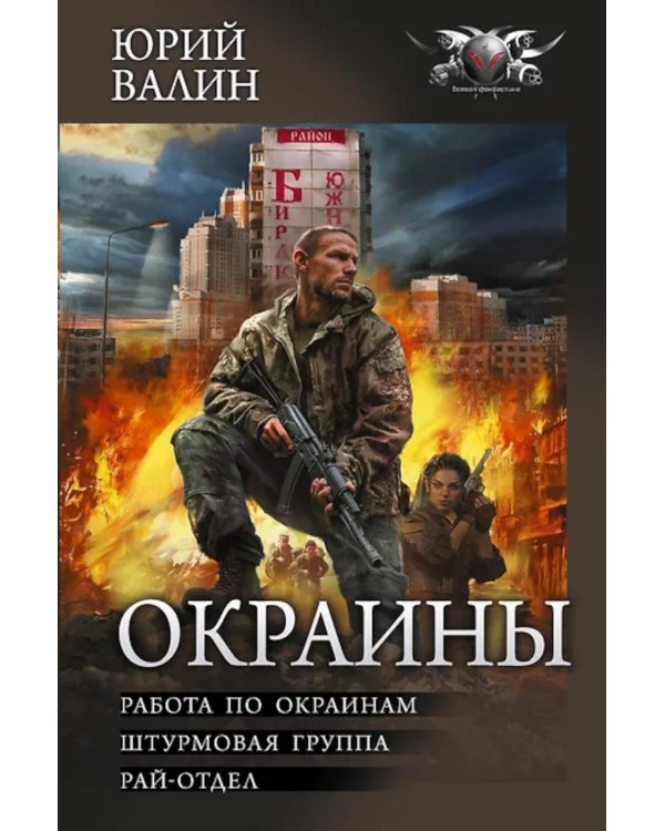 Окраины: Работа по окраинам. Штурмовая группа. Райотдел: сборник
