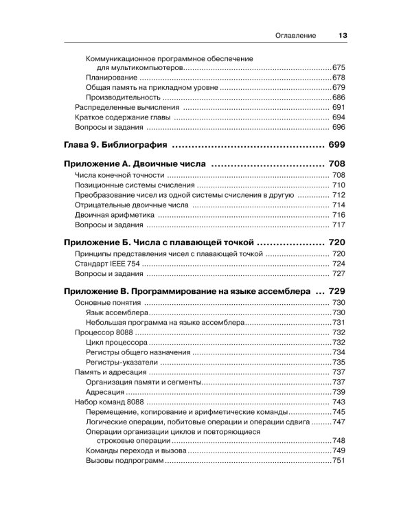Архитектура компьютера. 6-е изд