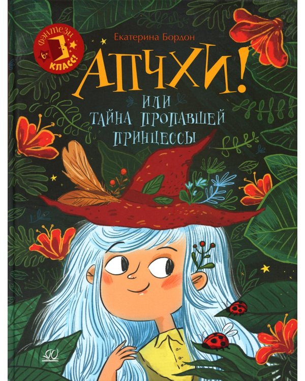 Апчхи! или Тайна пропавшей принцессы: сказочная повесть