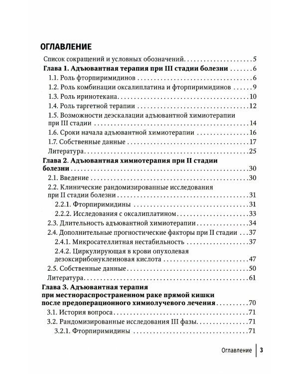 Системная противоопухолевая терапия в лечении ранних стадий рака толстой кишки