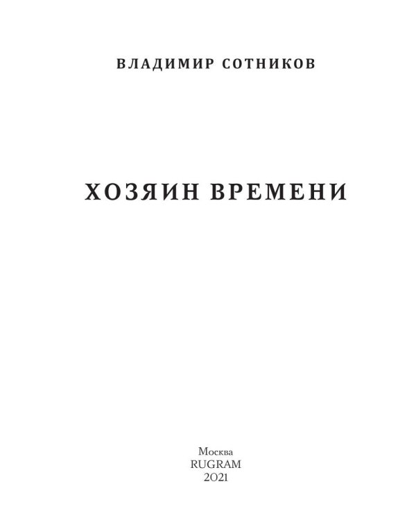 Хозяин времени