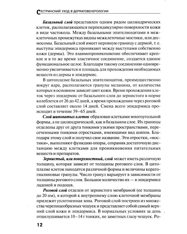 Сестринский уход в дерматовенерологии: МКД 02.01. Сестринский уход при различных заболеваниях и состояниях: Учебное пособие. 4-е изд
