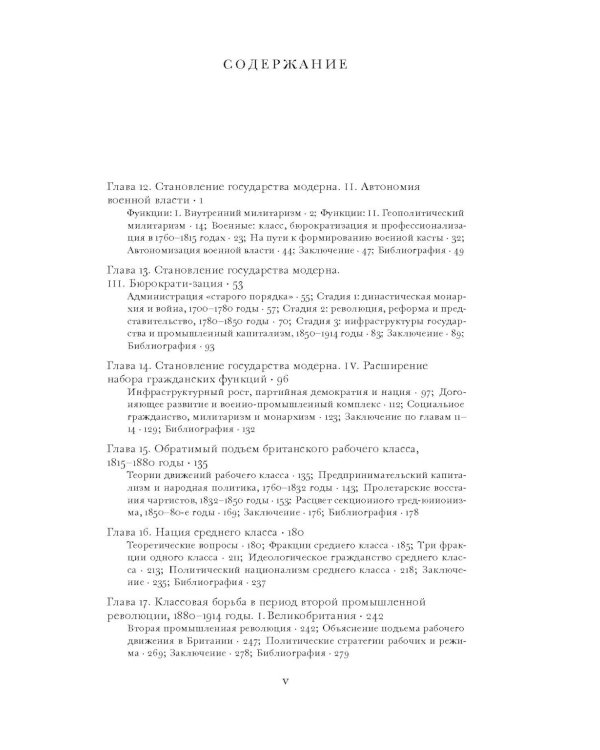 Источники социальной власти: В 4 т. Т. 2. Кн. 2: Становление классов и наций-государств, 1760-1914 годы. 2-е изд.,испр.и доп