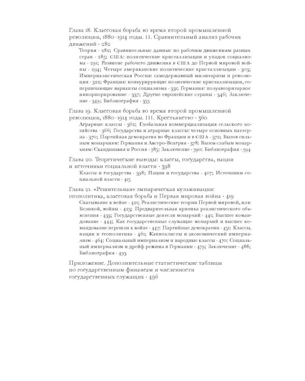 Источники социальной власти: В 4 т. Т. 2. Кн. 2: Становление классов и наций-государств, 1760-1914 годы. 2-е изд.,испр.и доп