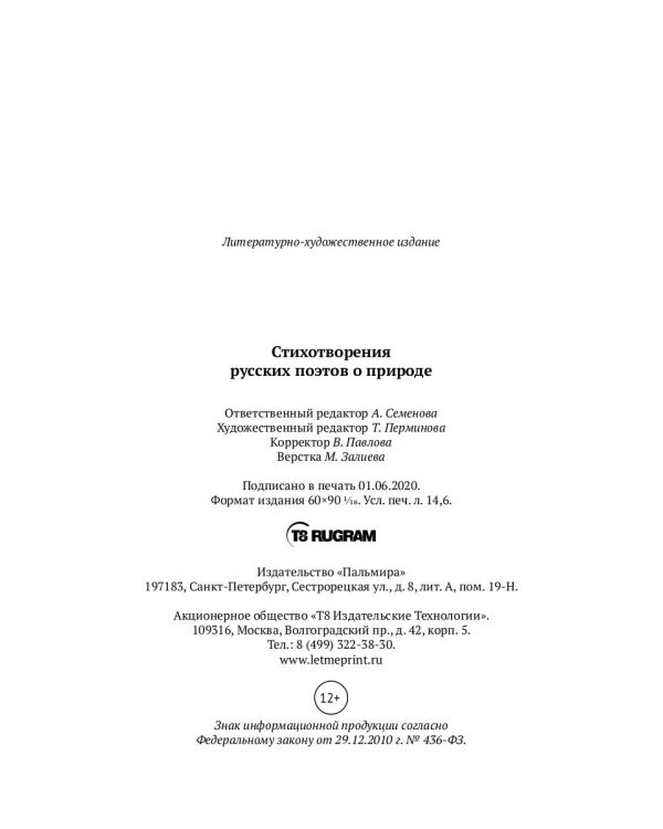 Стихотворения русских поэтов о природе: сборник
