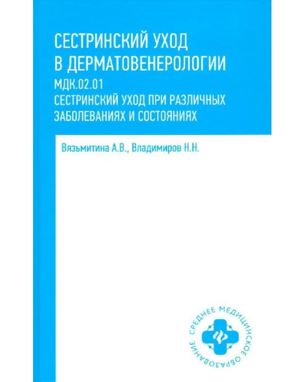 Сестринский уход в дерматовенерологии: МКД 02.01. Сестринский уход при различных заболеваниях и состояниях: Учебное пособие. 4-е изд