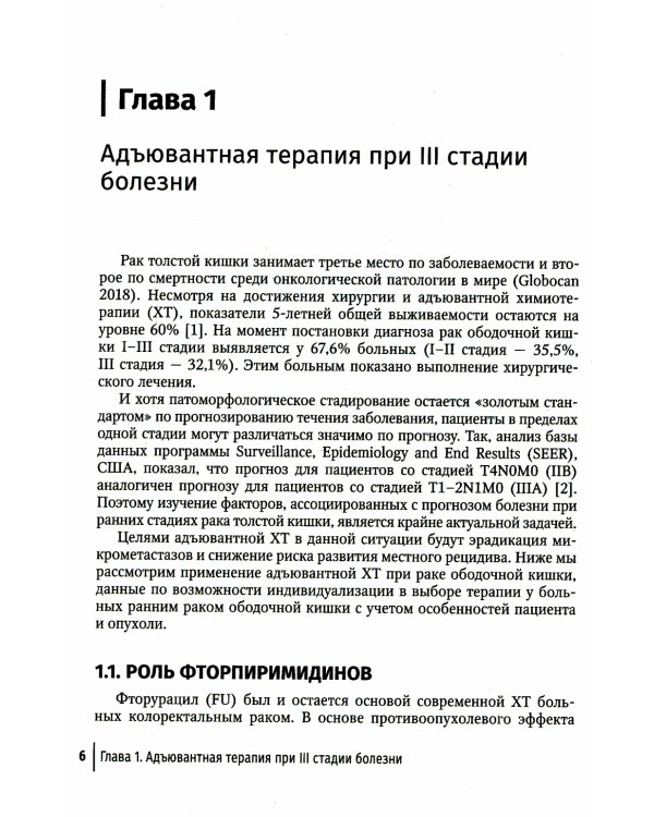 Системная противоопухолевая терапия в лечении ранних стадий рака толстой кишки