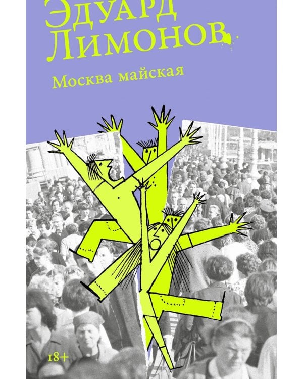 Москва майская: роман