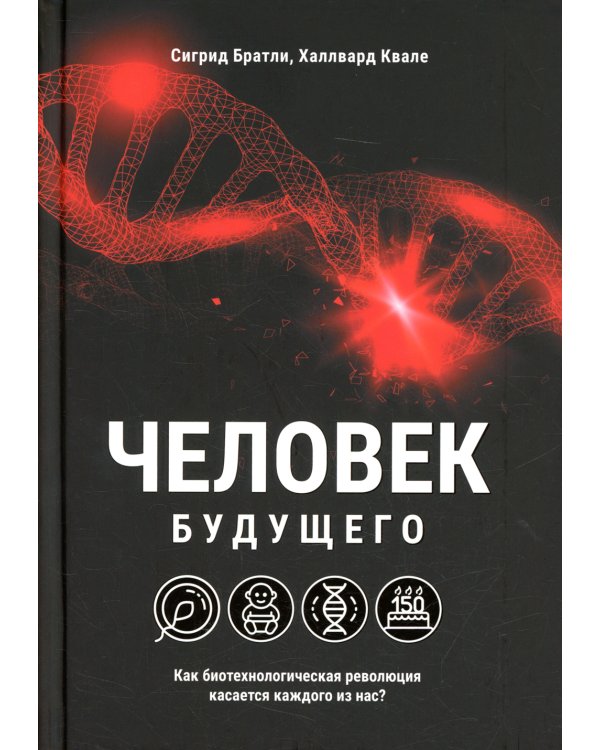 Человек будущего. Как биотехнологическая революция касается каждого из нас?