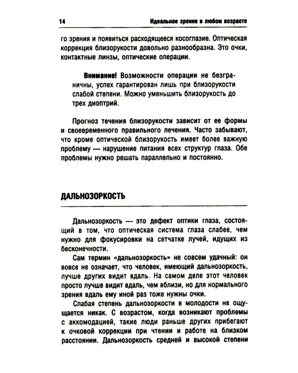 Идеальное зрение в любом возрасте. 12-е изд