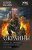 Окраины: Работа по окраинам. Штурмовая группа. Райотдел: сборник