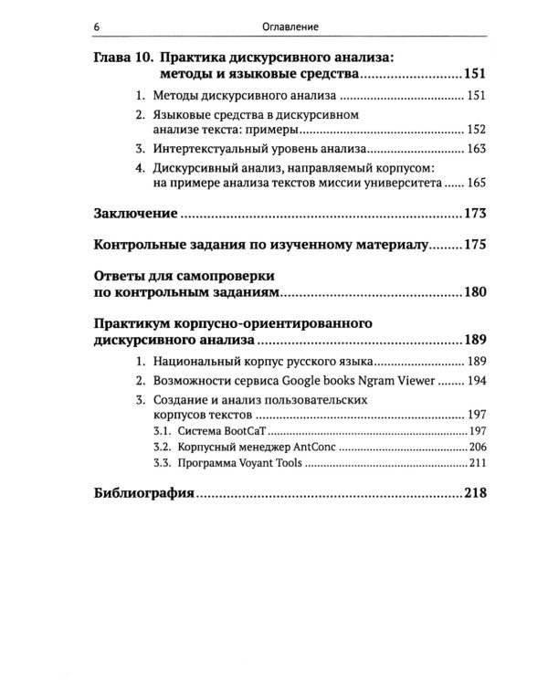 Дискурсивный анализ текста и корпусные методы: Учебник