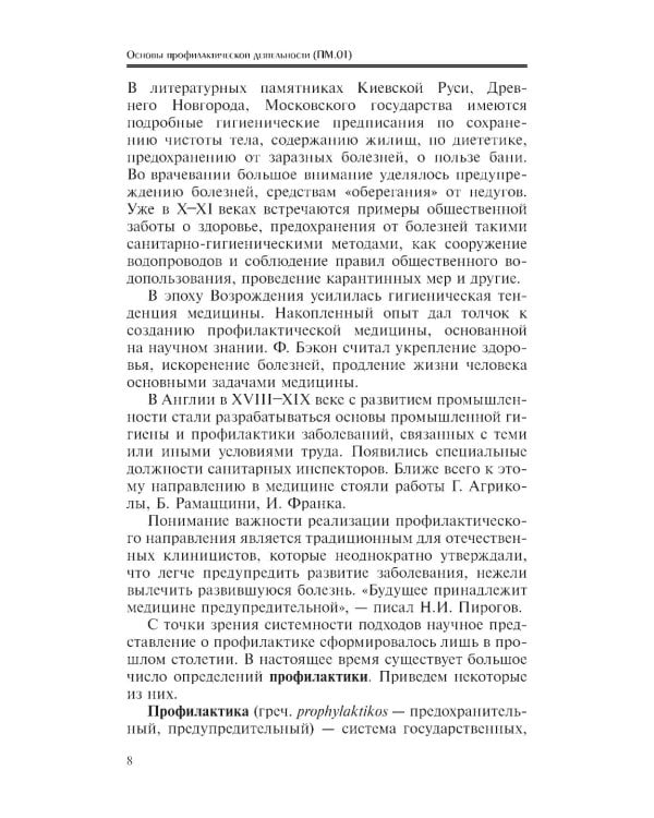 Основы профилактической деятельности (ПМ.01): Учебник