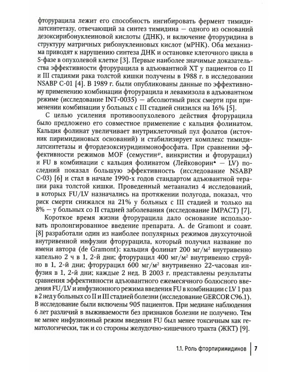 Системная противоопухолевая терапия в лечении ранних стадий рака толстой кишки