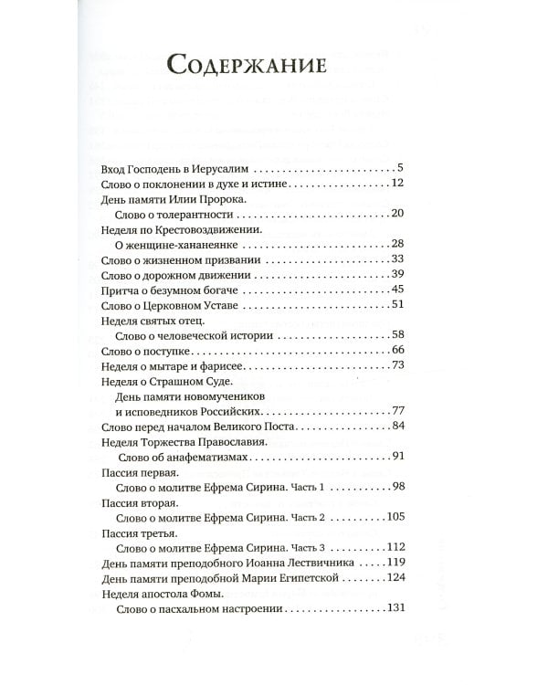 Острее меча обоюдоострого: Проповеди