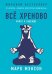 Все хреново: Книга о надежде