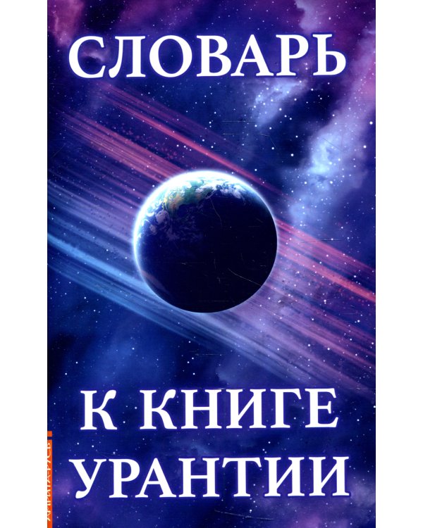 Словарь к книге Урантии
