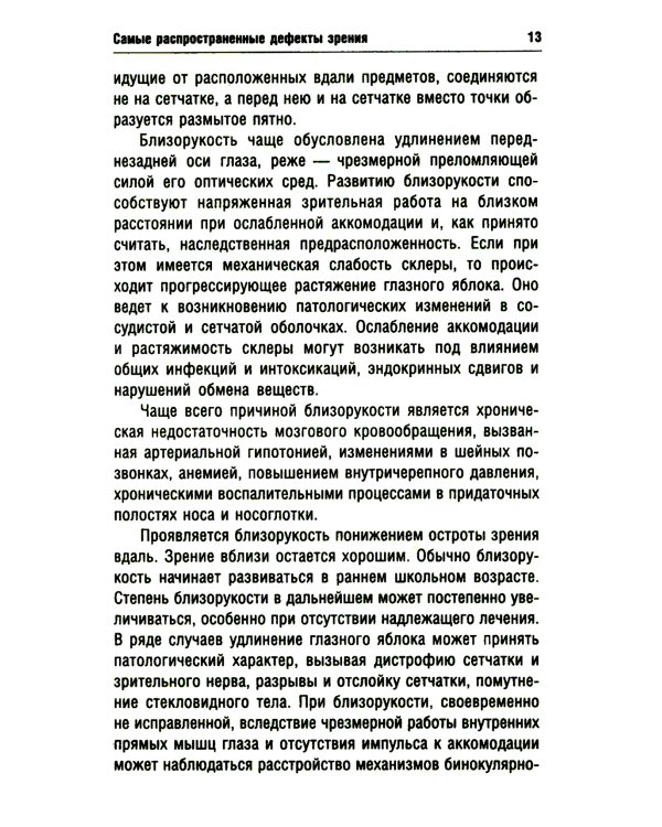 Идеальное зрение в любом возрасте. 12-е изд