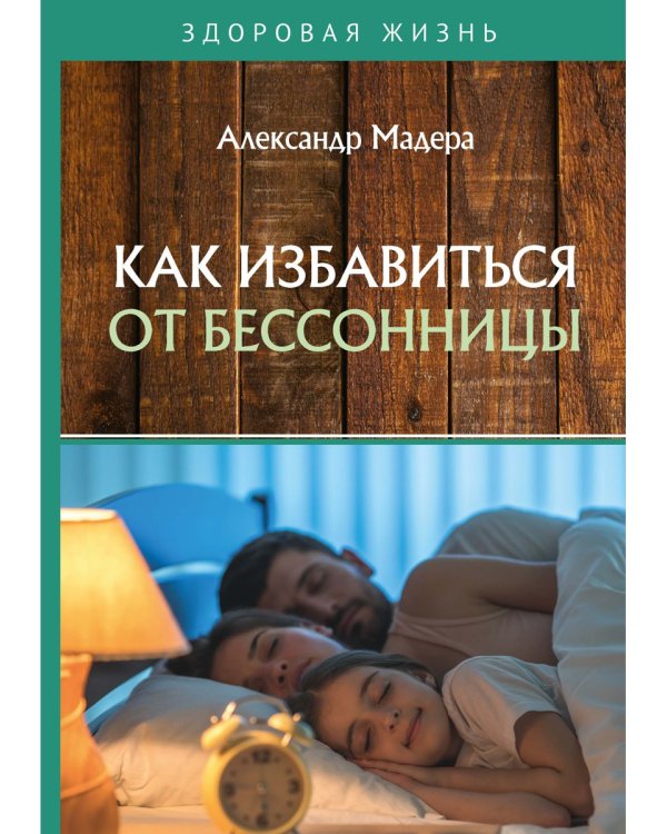 Как избавиться от бессонницы