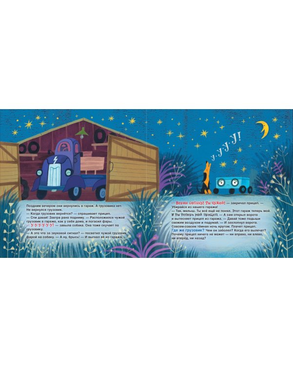 Прицеп спасает грузовик: сказка