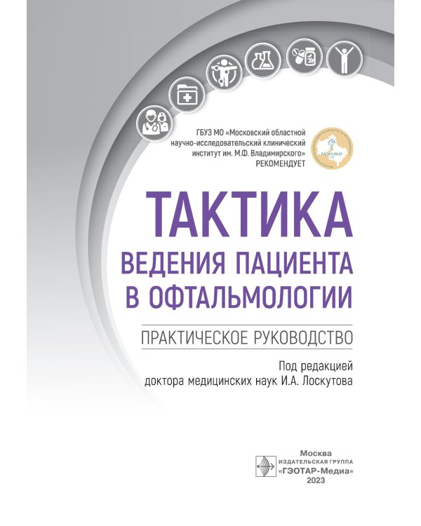 Тактика ведения пациента в офтальмологии: практическое руководство