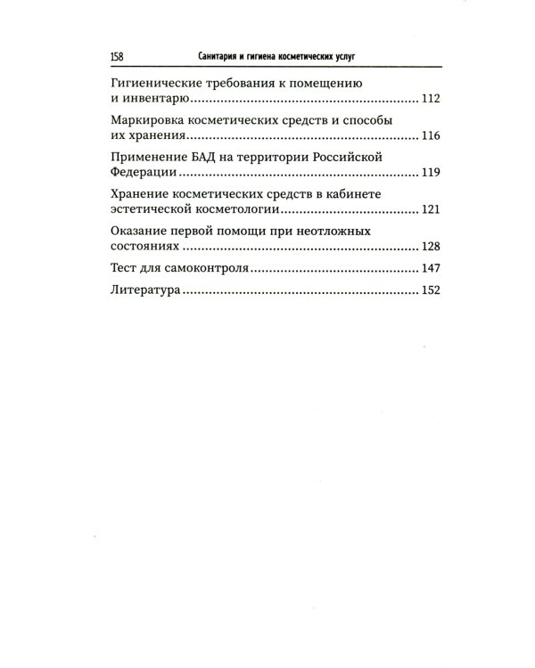Санитария и гигиена косметических услуг: Учебное пособие