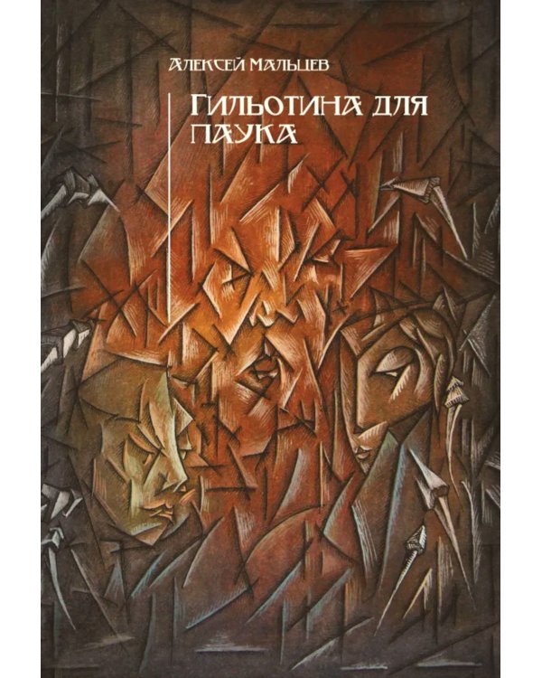 Гильотина для паука: психологический триллер