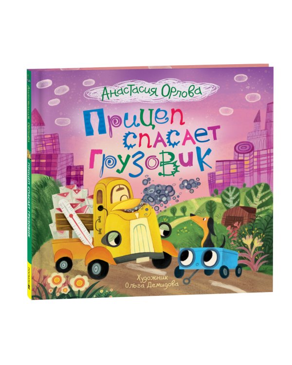 Прицеп спасает грузовик: сказка