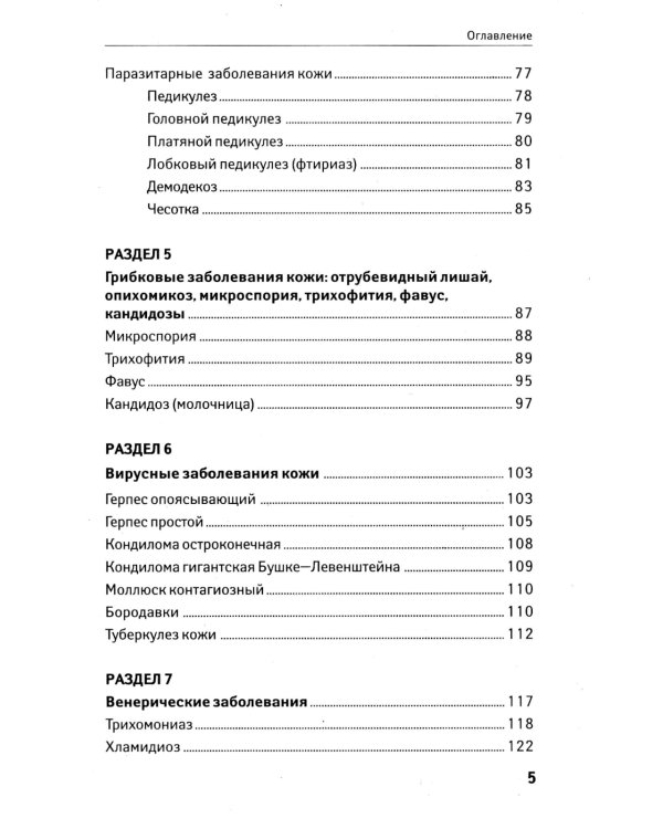 Сестринский уход в дерматовенерологии: МКД 02.01. Сестринский уход при различных заболеваниях и состояниях: Учебное пособие. 4-е изд
