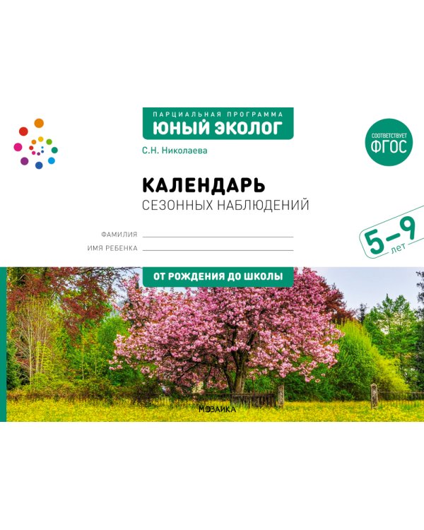 Календарь сезонных наблюдений: пособие для работы с детьми 5-9 лет