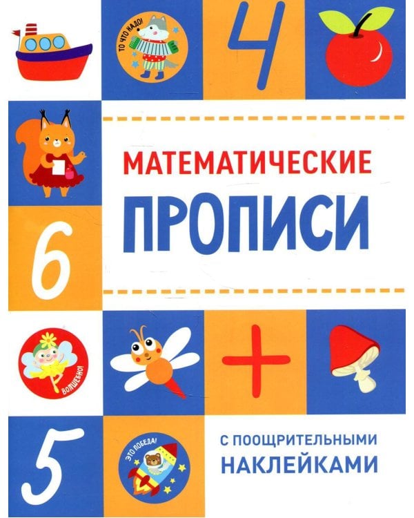 Математические прописи (+ наклейки)