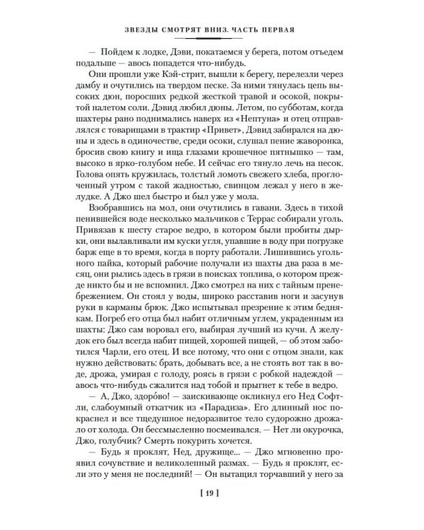 Звезды смотрят вниз: роман