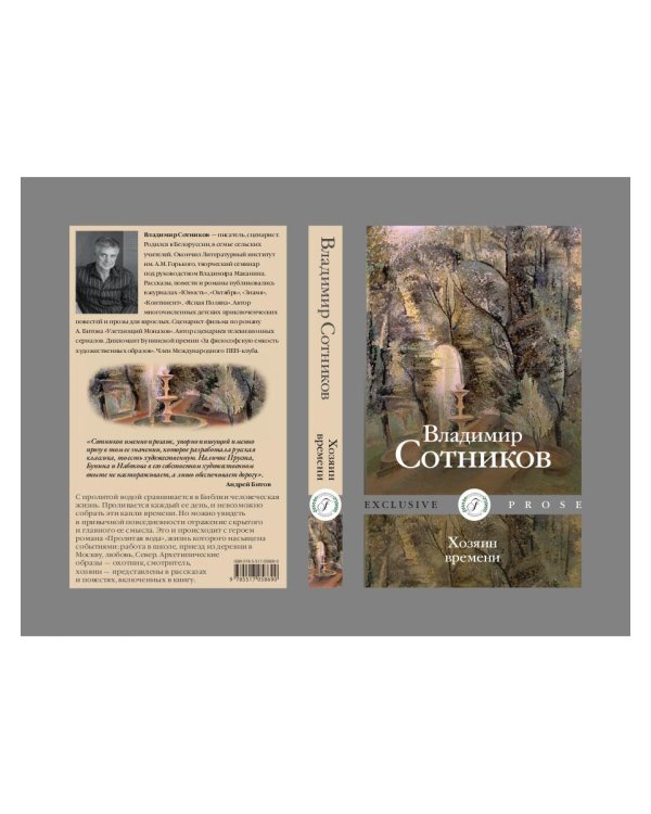 Хозяин времени