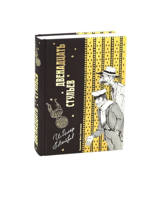 Двенадцать стульев  и  Золотой теленок (комплект из 2-х книг)