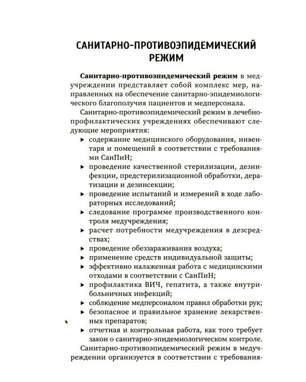 Санитария и гигиена косметических услуг: Учебное пособие