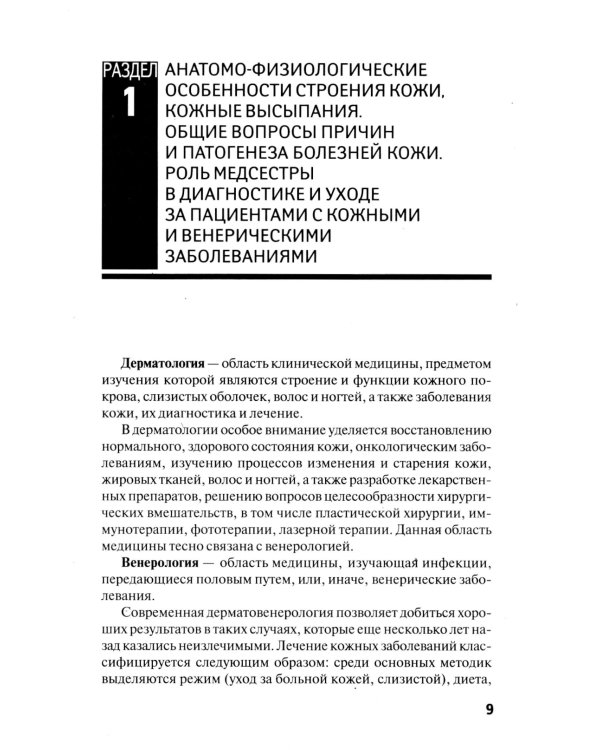 Сестринский уход в дерматовенерологии: МКД 02.01. Сестринский уход при различных заболеваниях и состояниях: Учебное пособие. 4-е изд