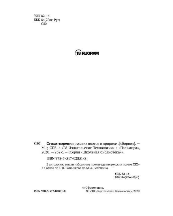 Стихотворения русских поэтов о природе: сборник