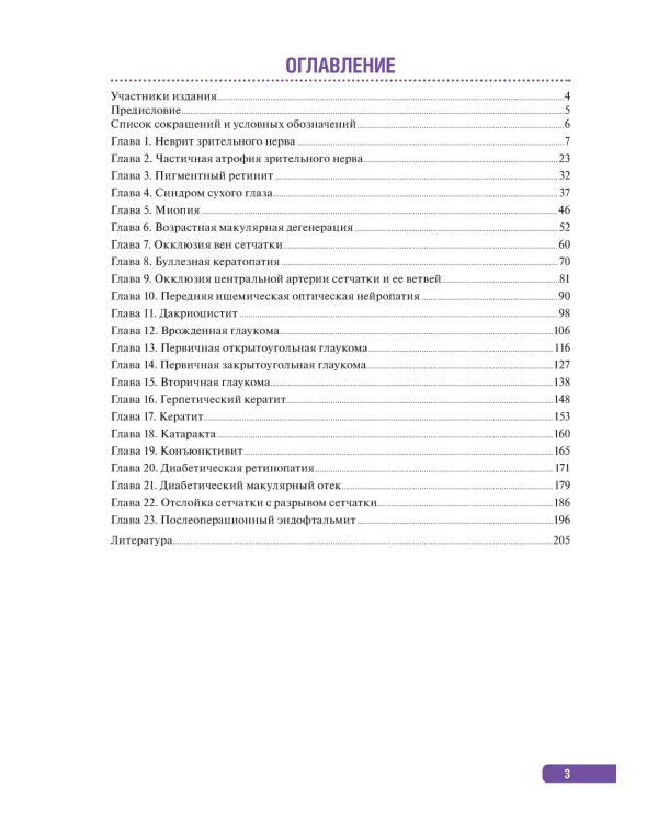 Тактика ведения пациента в офтальмологии: практическое руководство