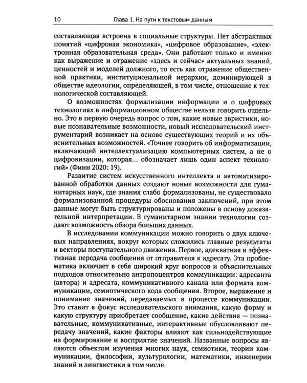 Дискурсивный анализ текста и корпусные методы: Учебник