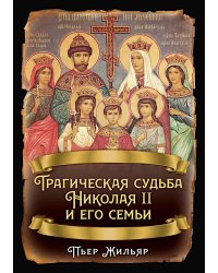 Трагическая судьба Николая II и его семьи