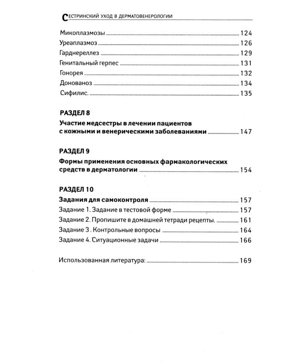 Сестринский уход в дерматовенерологии: МКД 02.01. Сестринский уход при различных заболеваниях и состояниях: Учебное пособие. 4-е изд