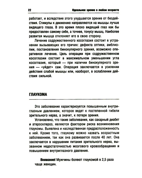 Идеальное зрение в любом возрасте. 12-е изд