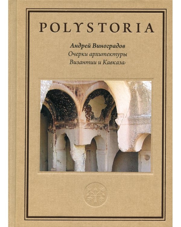 Очерки архитектуры Византии и Кавказа