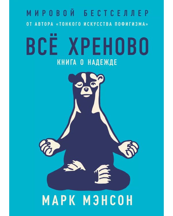 Все хреново: Книга о надежде
