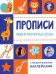 Прописи. Пишем прописные буквы (с поощрительными наклейками)
