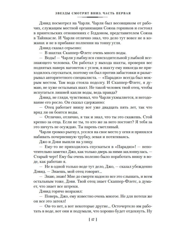 Звезды смотрят вниз: роман