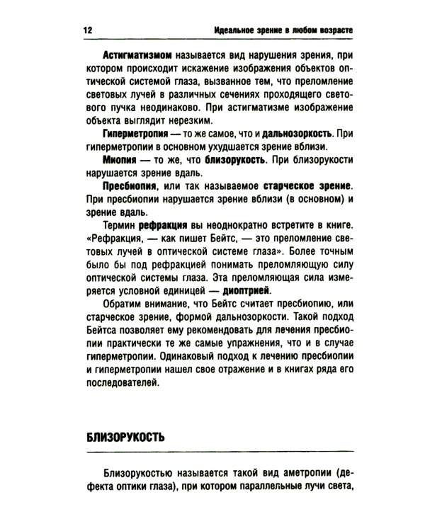 Идеальное зрение в любом возрасте. 12-е изд